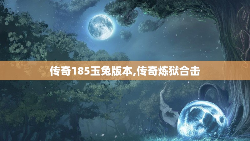 传奇185玉兔版本,传奇炼狱合击