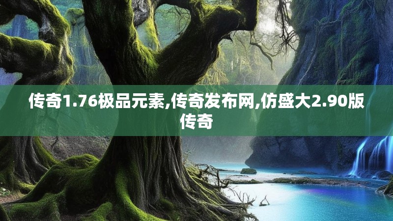 传奇1.76极品元素,传奇发布网,仿盛大2.90版传奇
