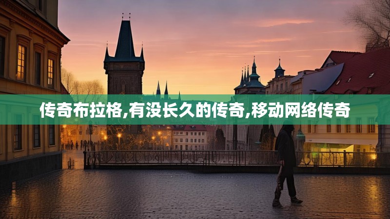 传奇布拉格,有没长久的传奇,移动网络传奇