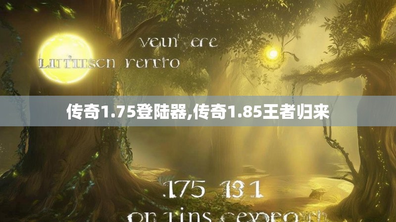 传奇1.75登陆器,传奇1.85王者归来