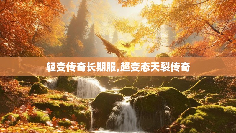 轻变传奇长期服,超变态天裂传奇