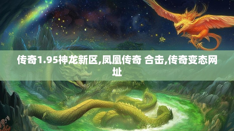 传奇1.95神龙新区,凤凰传奇 合击,传奇变态网址