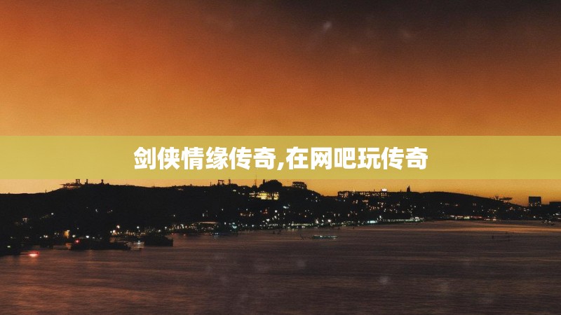 剑侠情缘传奇,在网吧玩传奇