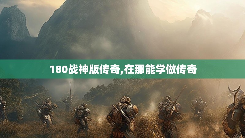 180战神版传奇,在那能学做传奇