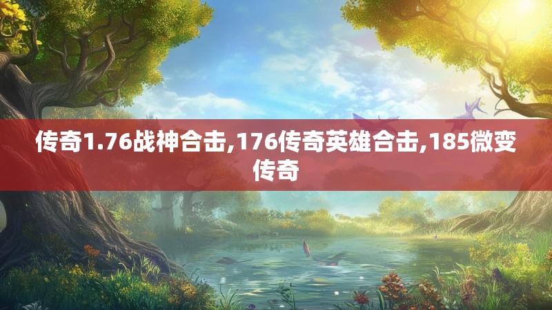 传奇1.76战神合击,176传奇英雄合击,185微变传奇