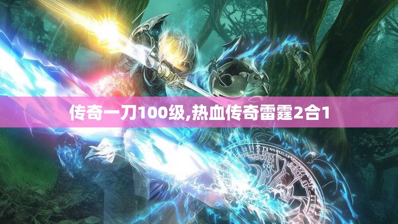 传奇一刀100级,热血传奇雷霆2合1