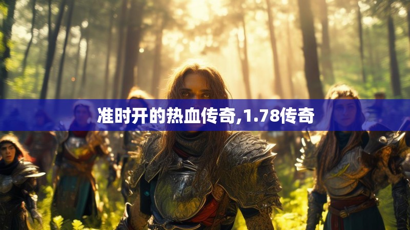 准时开的热血传奇,1.78传奇