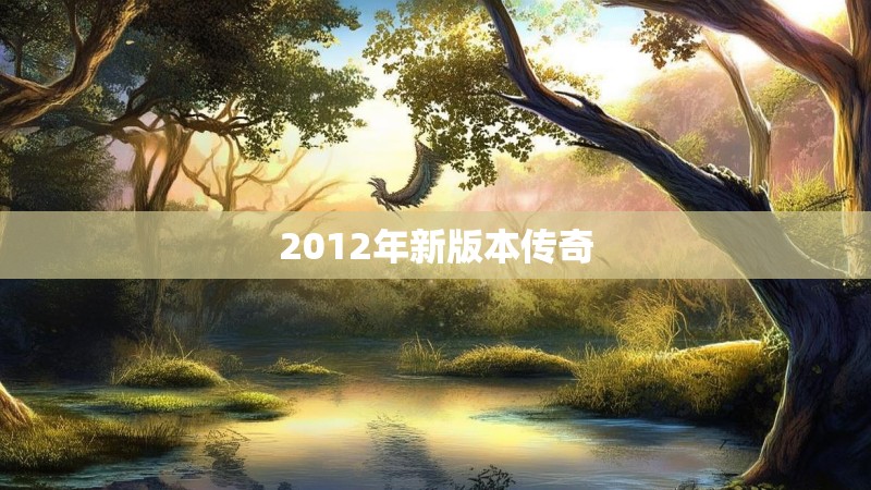2012年新版本传奇