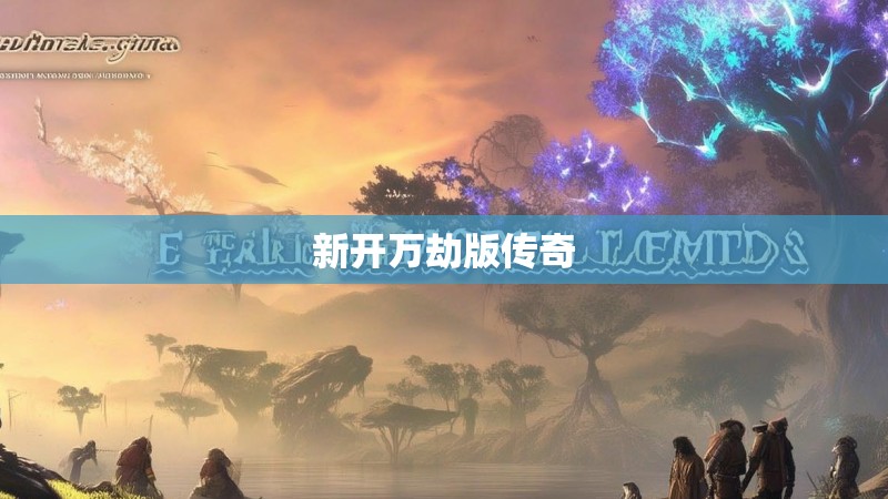 新开万劫版传奇