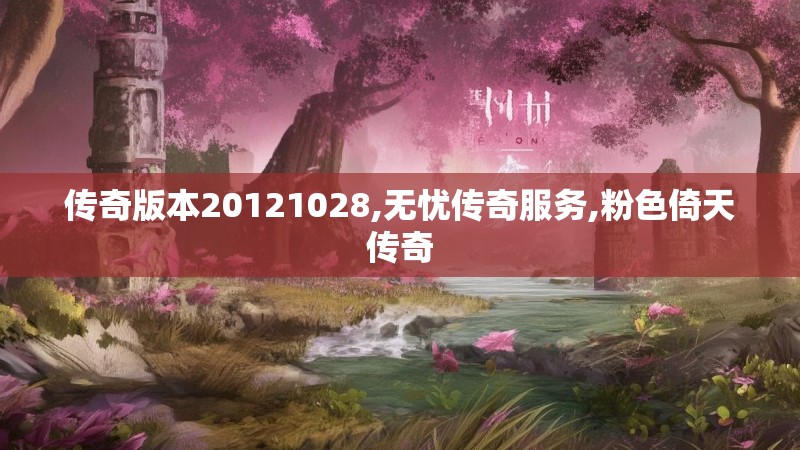 传奇版本20121028,无忧传奇服务,粉色倚天传奇