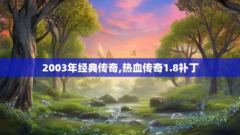 2003年经典传奇,热血传奇1.8补丁