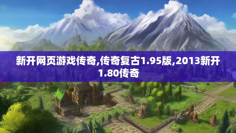 新开网页游戏传奇,传奇复古1.95版,2013新开1.80传奇