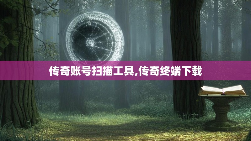 传奇账号扫描工具,传奇终端下载