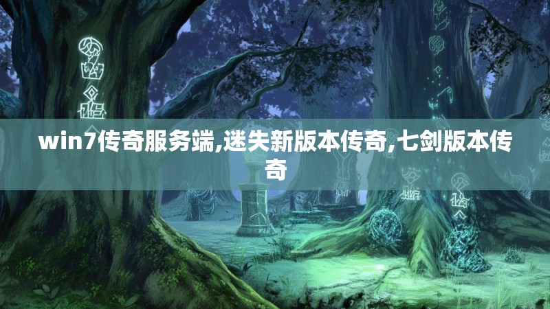 win7传奇服务端,迷失新版本传奇,七剑版本传奇 win7传奇服务端,迷失新版本传奇,七剑版本传奇