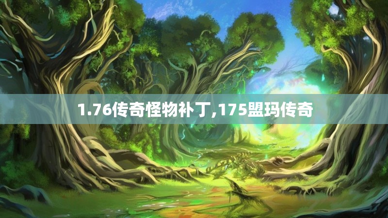 1.76传奇怪物补丁,175盟玛传奇