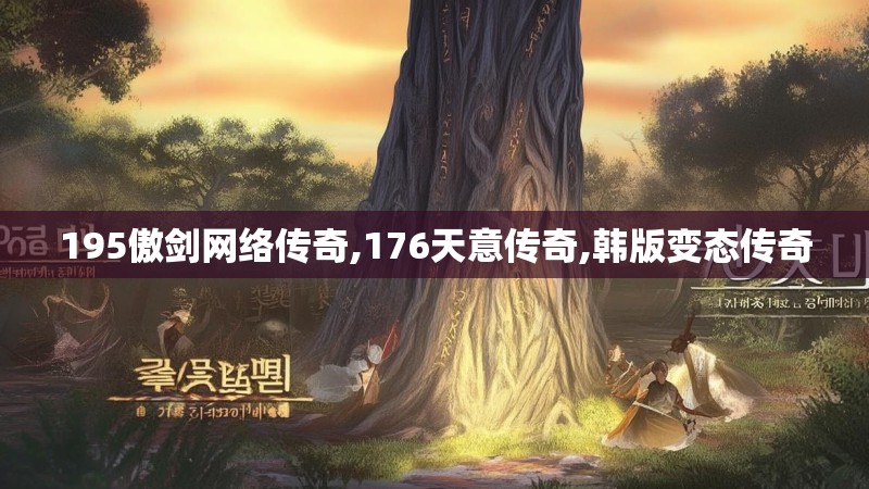 195傲剑网络传奇,176天意传奇,韩版变态传奇