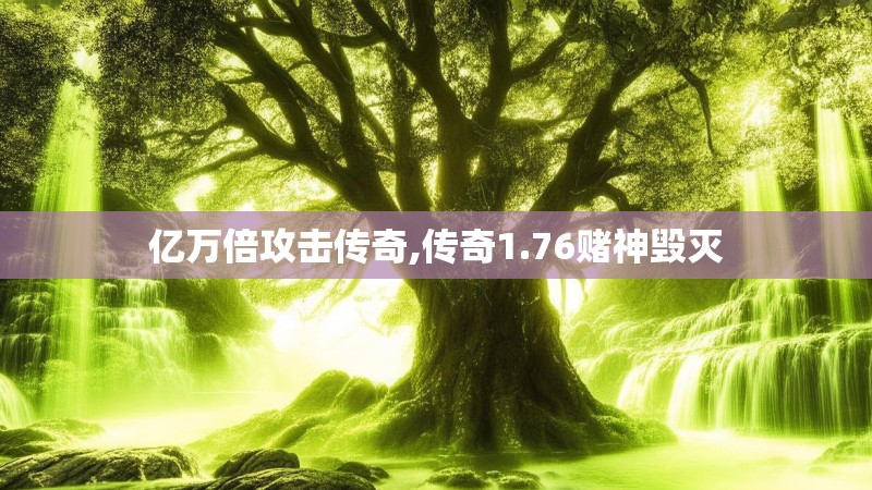 亿万倍攻击传奇,传奇1.76赌神毁灭