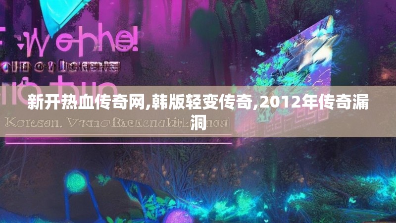 新开热血传奇网,韩版轻变传奇,2012年传奇漏洞