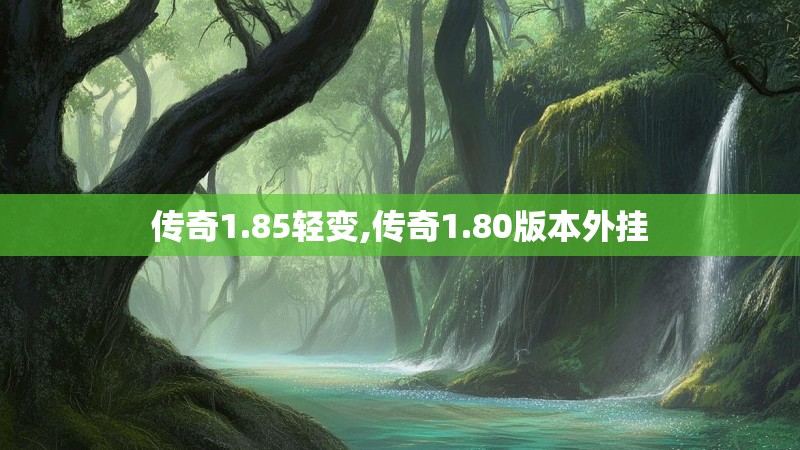 传奇1.85轻变,传奇1.80版本外挂