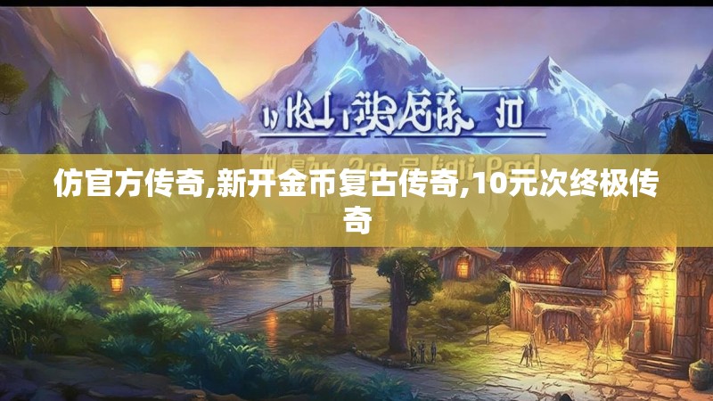 仿官方传奇,新开金币复古传奇,10元次终极传奇