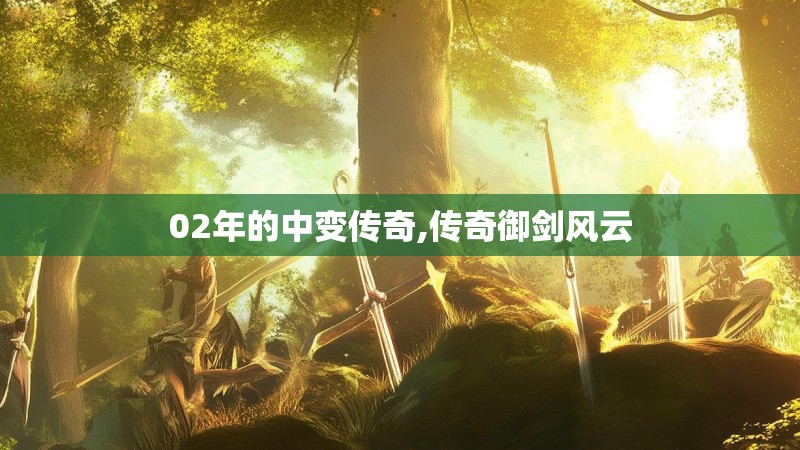 02年的中变传奇,传奇御剑风云