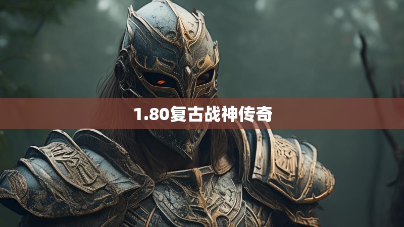 1.80复古战神传奇