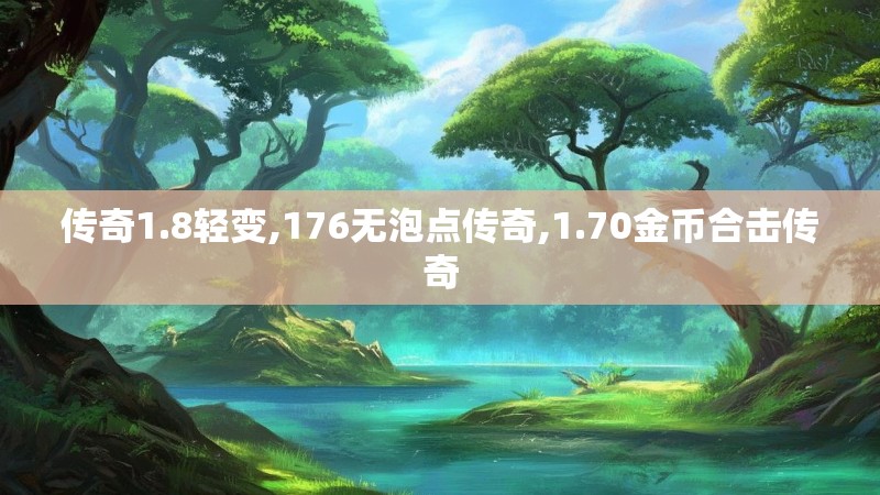 传奇1.8轻变,176无泡点传奇,1.70金币合击传奇