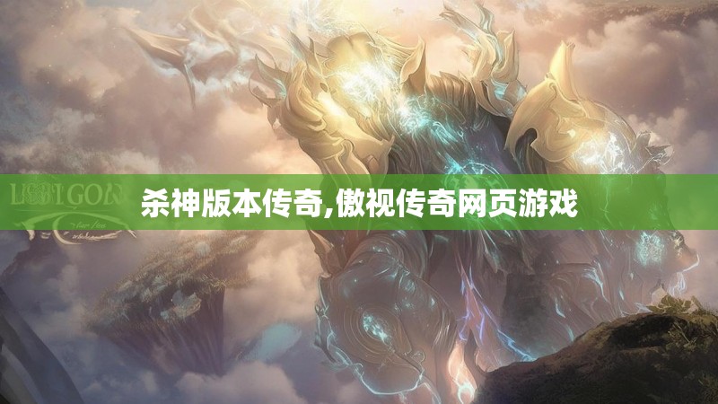 杀神版本传奇,傲视传奇网页游戏