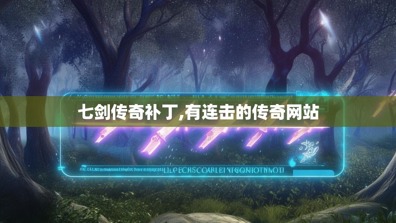 七剑传奇补丁,有连击的传奇网站