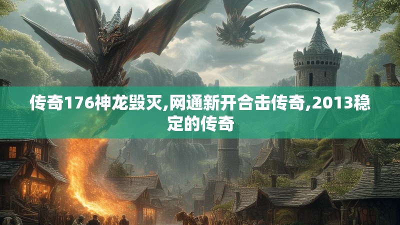 传奇176神龙毁灭,网通新开合击传奇,2013稳定的传奇