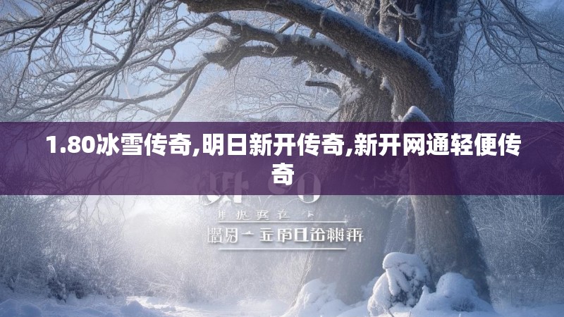 1.80冰雪传奇,明日新开传奇,新开网通轻便传奇