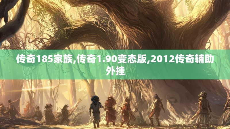 传奇185家族,传奇1.90变态版,2012传奇辅助外挂