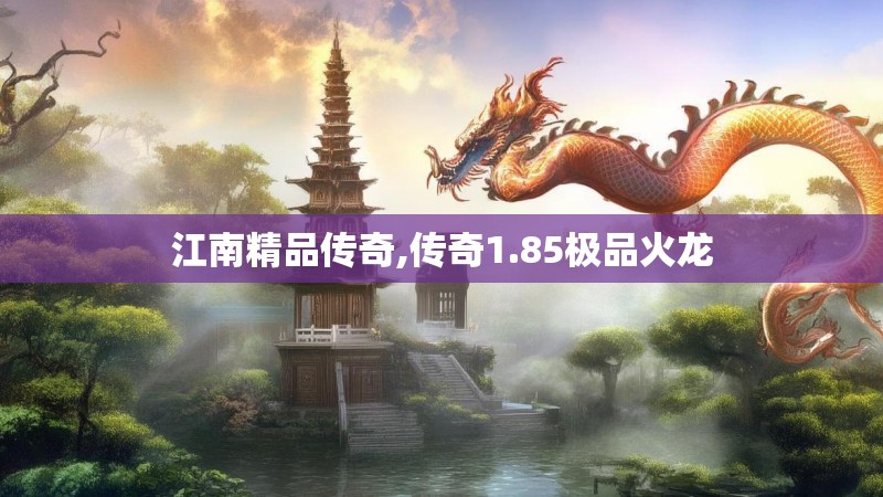 江南精品传奇,传奇1.85极品火龙