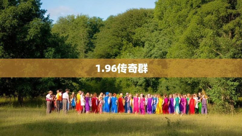 1.96传奇群