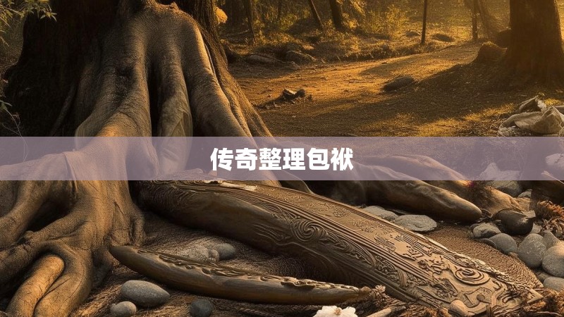 传奇整理包袱