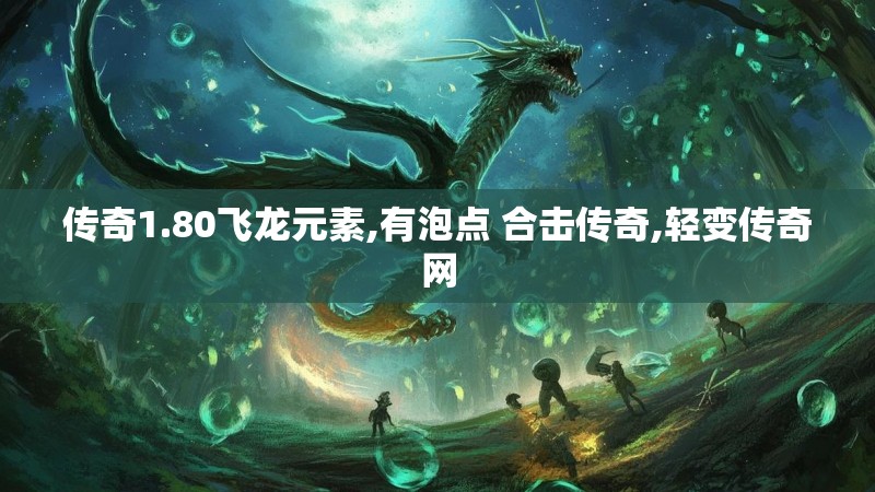 传奇1.80飞龙元素,有泡点 合击传奇,轻变传奇网