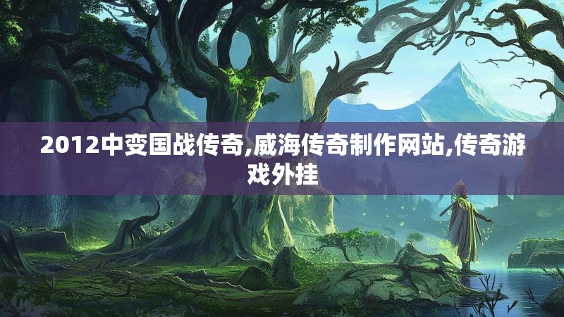 2012中变国战传奇,威海传奇制作网站,传奇游戏外挂