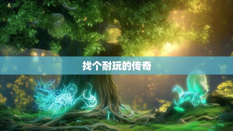 找个耐玩的传奇
