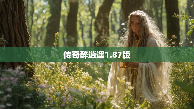 传奇醉逍遥1.87版