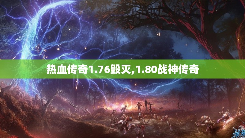 热血传奇1.76毁灭,1.80战神传奇
