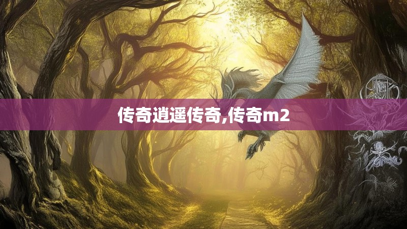 传奇逍遥传奇,传奇m2