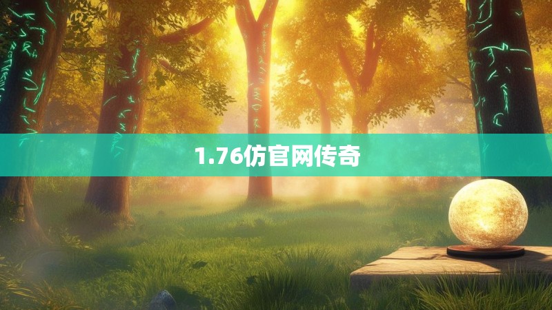 1.76仿官网传奇