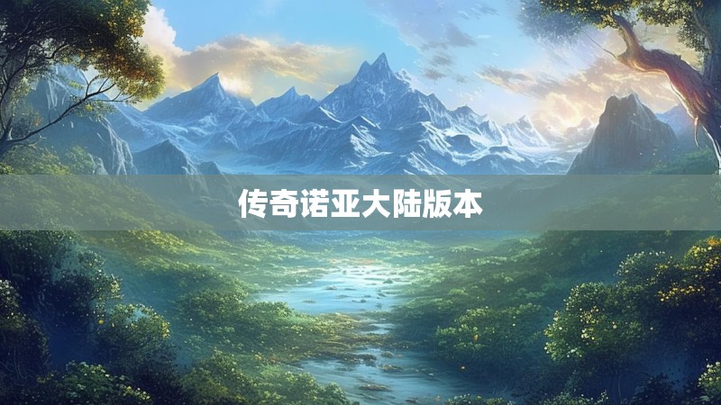 传奇诺亚大陆版本