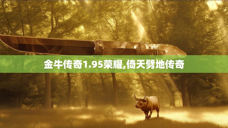 金牛传奇1.95荣耀,倚天劈地传奇