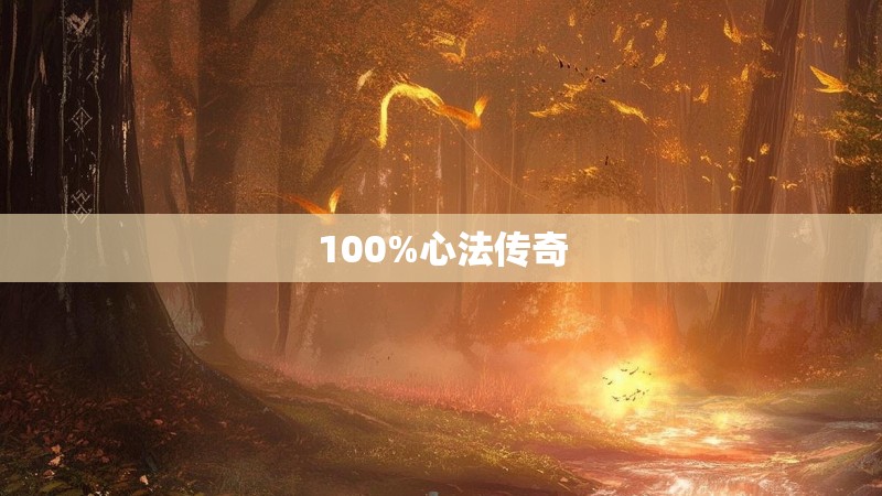 100%心法传奇