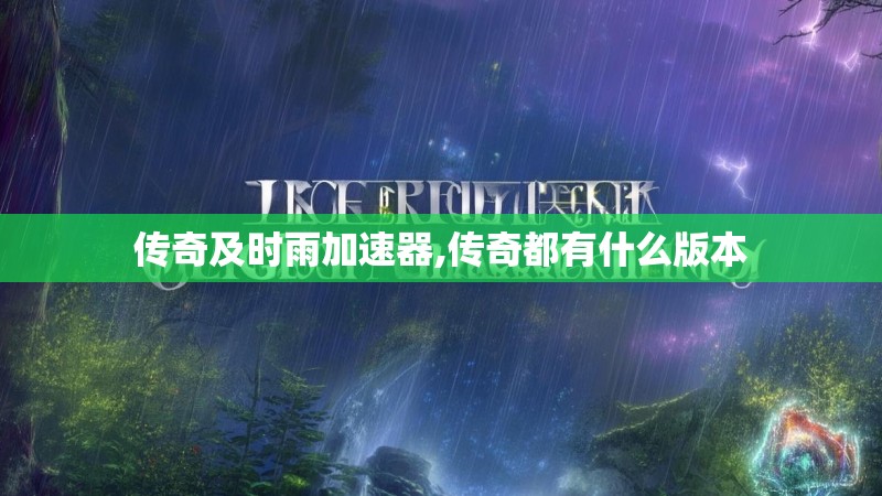 传奇及时雨加速器,传奇都有什么版本