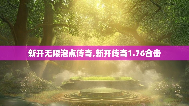 新开无限泡点传奇,新开传奇1.76合击