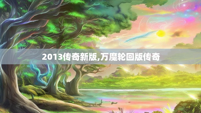 2013传奇新版,万魔轮回版传奇
