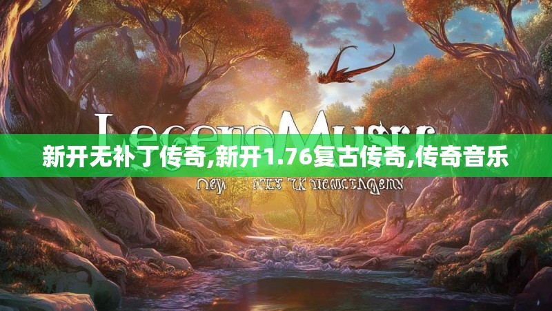 新开无补丁传奇,新开1.76复古传奇,传奇音乐