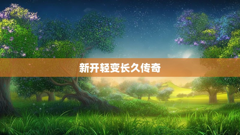 新开轻变长久传奇